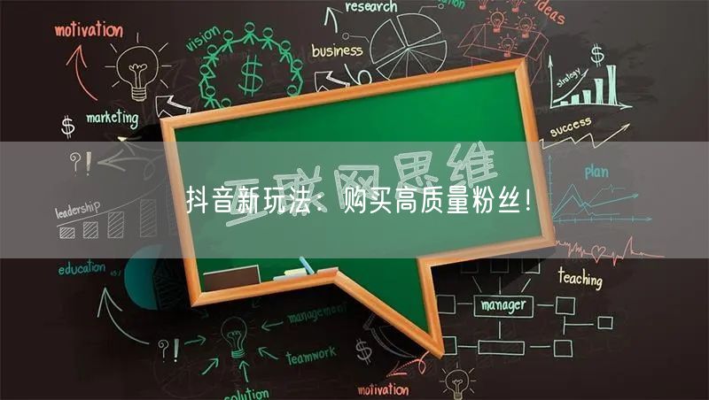 抖音新玩法：购买高质量粉丝！