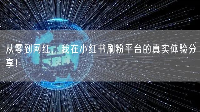 从零到网红，我在小红书刷粉平台的真实体验分享！