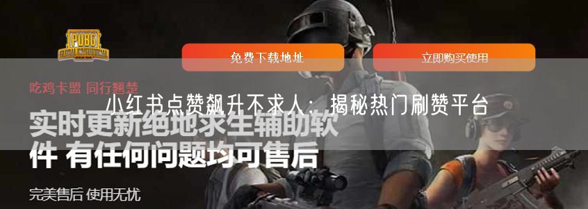 小红书点赞飙升不求人：揭秘热门刷赞平台