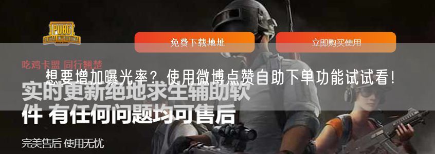 想要增加曝光率？使用微博点赞自助下单功能试试看！