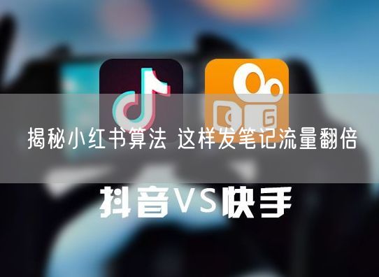 揭秘小红书算法 这样发笔记流量翻倍