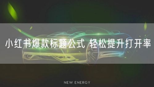 小红书爆款标题公式 轻松提升打开率