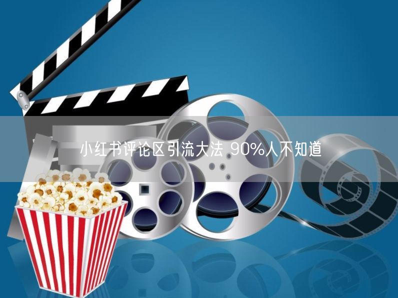 小红书评论区引流大法 90%人不知道