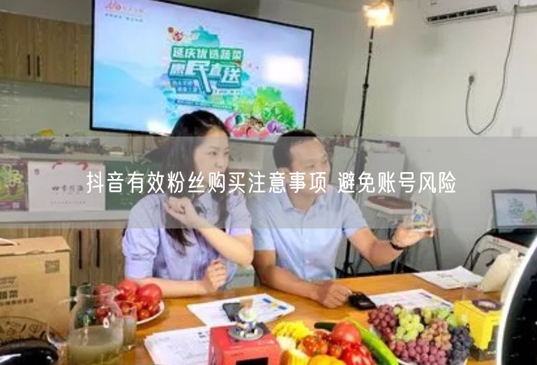 抖音有效粉丝购买注意事项 避免账号风险