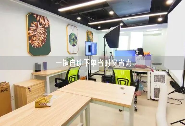 一键自助下单省时又省力