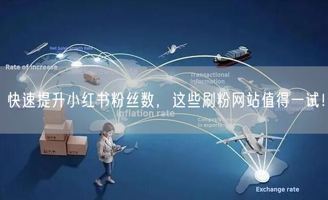 快速提升小红书粉丝数，这些刷粉网站值得一试！