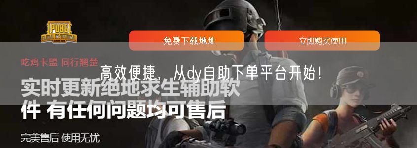 高效便捷，从dy自助下单平台开始！