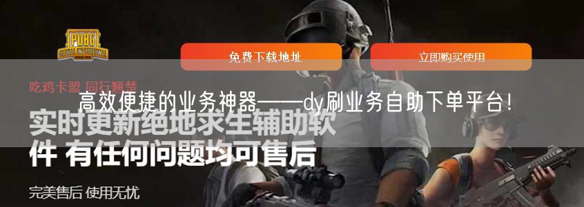 高效便捷的业务神器——dy刷业务自助下单平台！