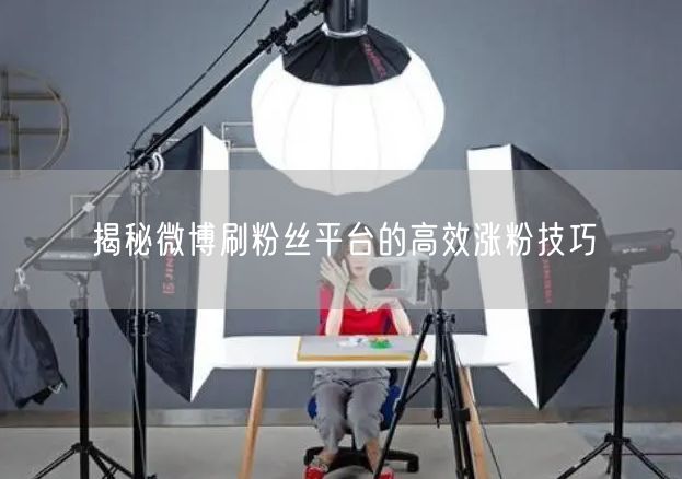 揭秘微博刷粉丝平台的高效涨粉技巧