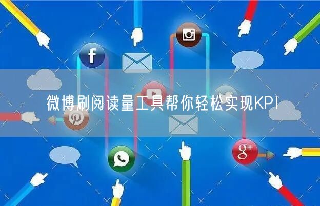微博刷阅读量工具帮你轻松实现KPI