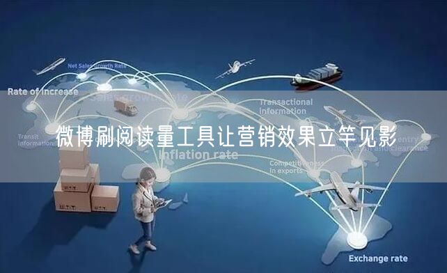 微博刷阅读量工具让营销效果立竿见影