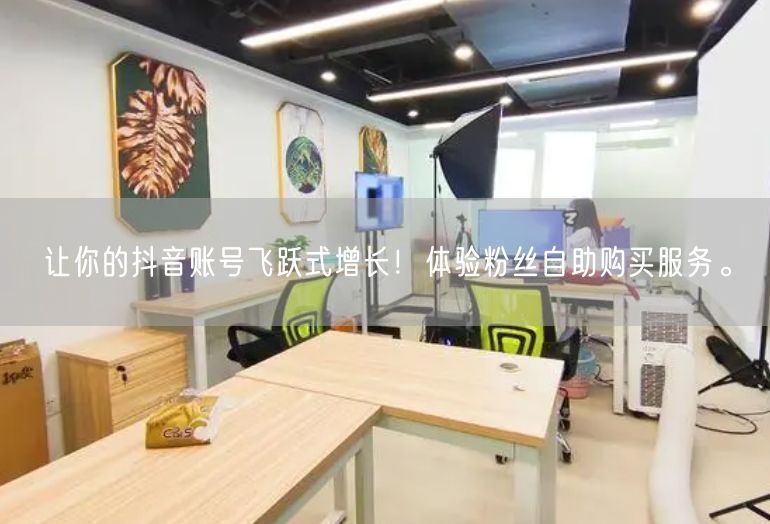 让你的抖音账号飞跃式增长！体验粉丝自助购买服务。