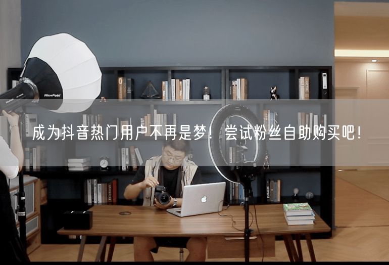 成为抖音热门用户不再是梦！尝试粉丝自助购买吧！