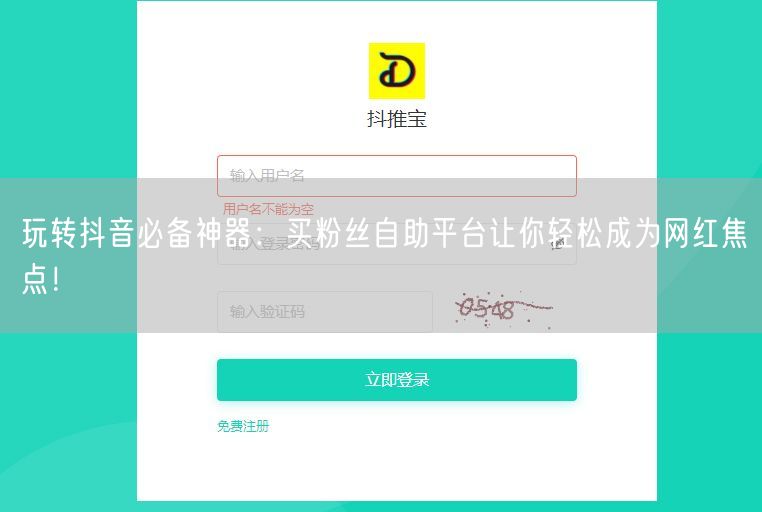 玩转抖音必备神器：买粉丝自助平台让你轻松成为网红焦点！