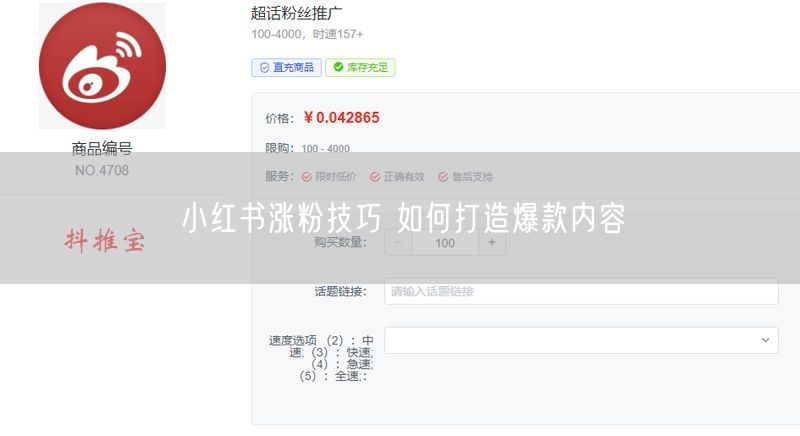 小红书涨粉技巧 如何打造爆款内容