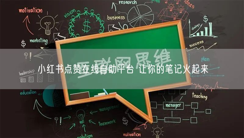 小红书点赞在线自助平台 让你的笔记火起来