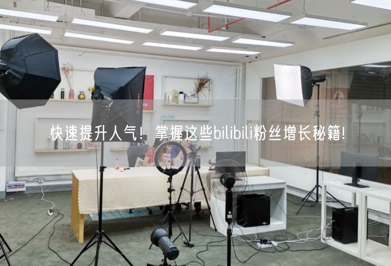 快速提升人气！掌握这些bilibili粉丝增长秘籍!
