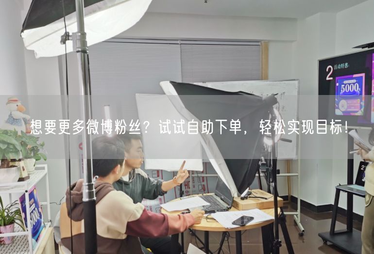 想要更多微博粉丝？试试自助下单，轻松实现目标！