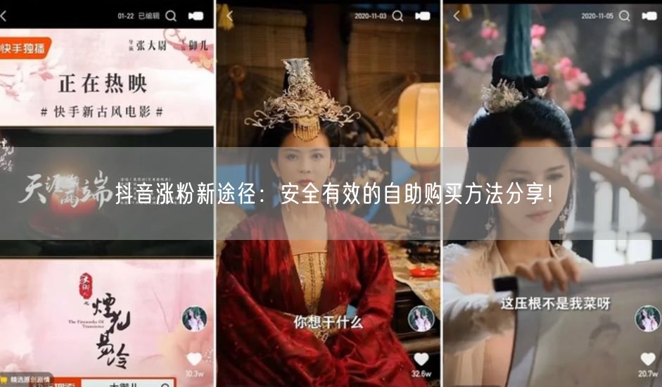 抖音涨粉新途径：安全有效的自助购买方法分享！