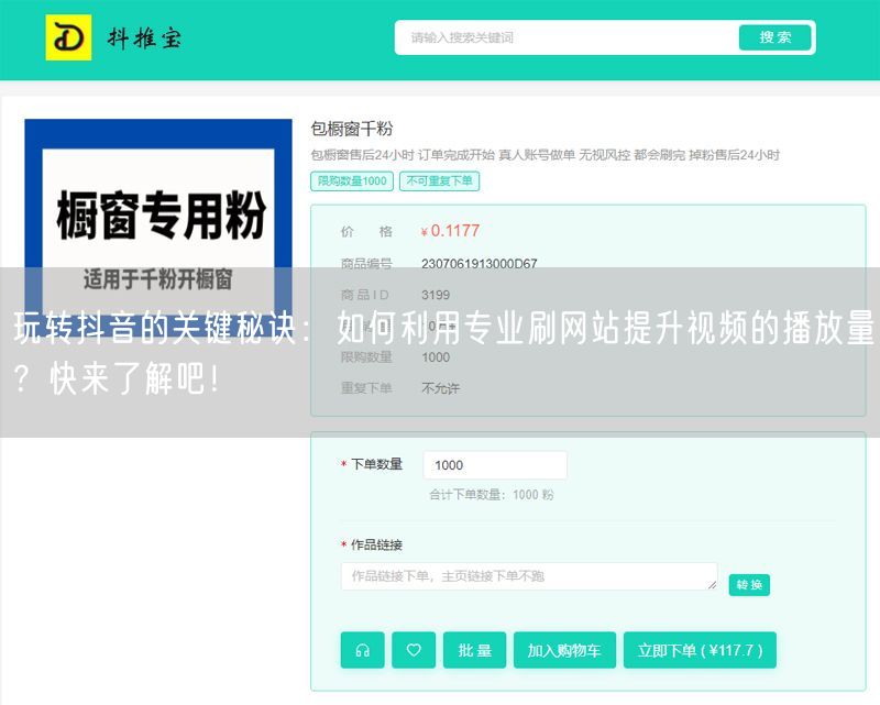 玩转抖音的关键秘诀：如何利用专业刷网站提升视频的播放量？快来了解吧！