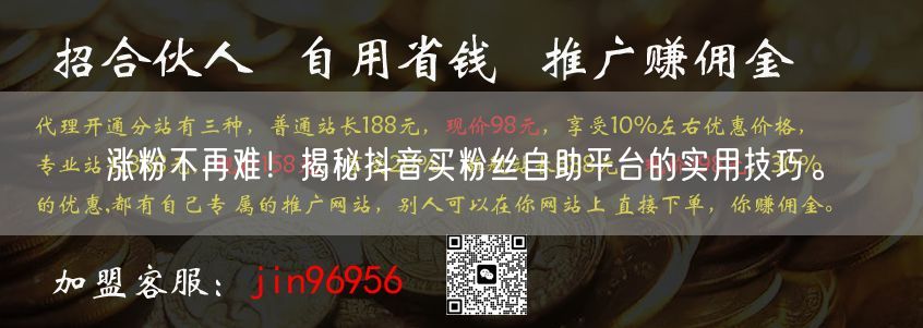 涨粉不再难！揭秘抖音买粉丝自助平台的实用技巧。