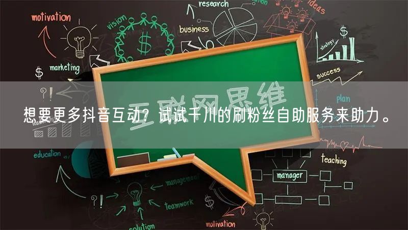 想要更多抖音互动？试试千川的刷粉丝自助服务来助力。