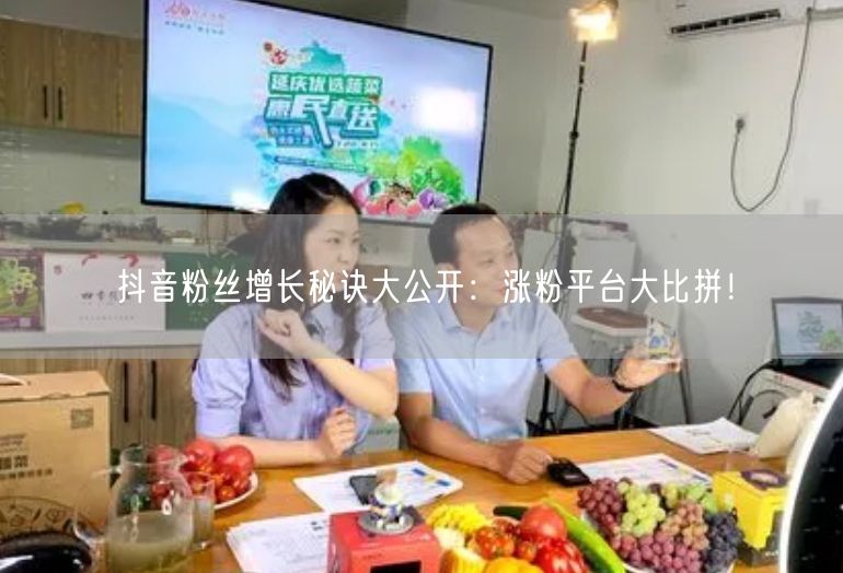 抖音粉丝增长秘诀大公开：涨粉平台大比拼！
