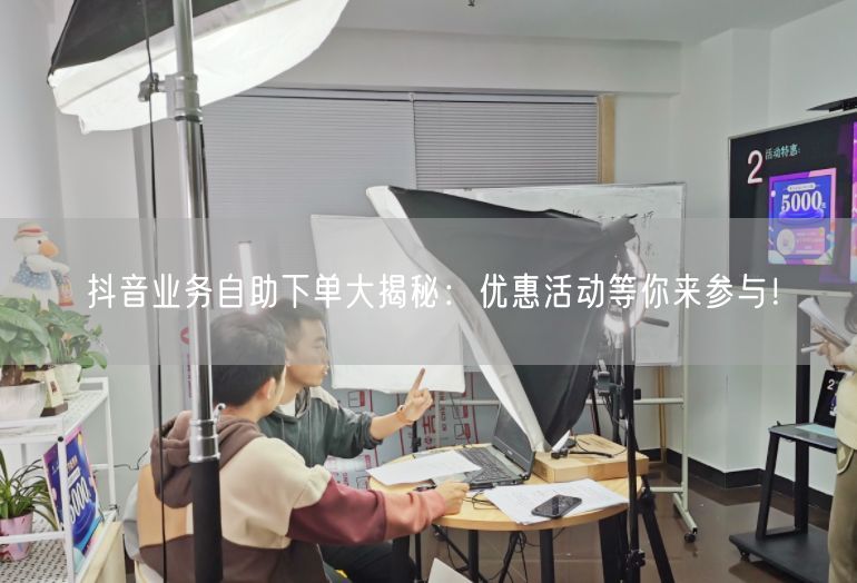 抖音业务自助下单大揭秘：优惠活动等你来参与！