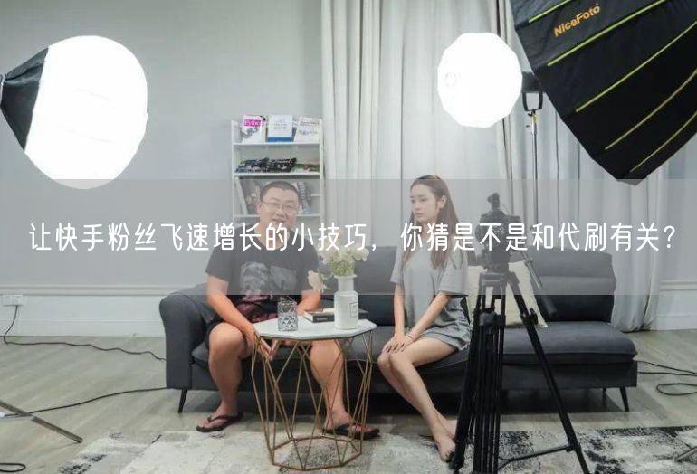 让快手粉丝飞速增长的小技巧，你猜是不是和代刷有关？