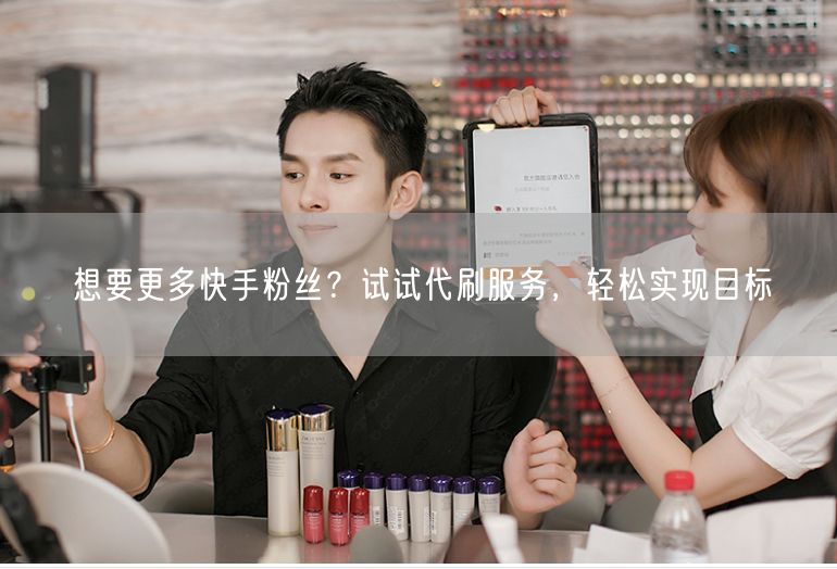 想要更多快手粉丝？试试代刷服务，轻松实现目标