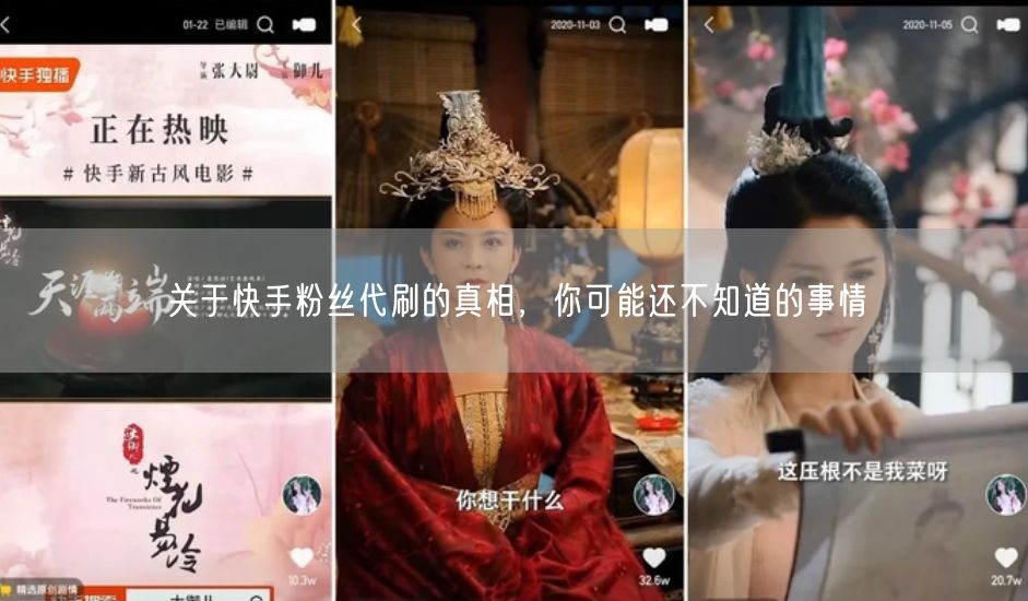 关于快手粉丝代刷的真相，你可能还不知道的事情